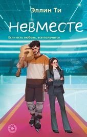 Обложка книги Невместе