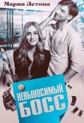 Обложка книги Невыносимый Босс (СИ)