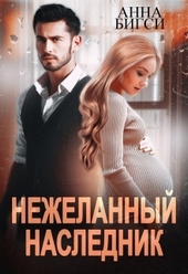 Обложка книги Нежеланный наследник