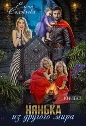 Обложка книги Нянька из другого мира 2