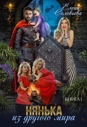 Обложка книги Нянька из другого мира (СИ)