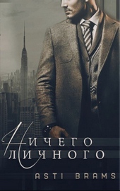 Обложка книги Ничего личного