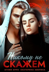 Обложка книги Никому не скажем