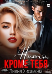 Обложка книги Никто, кроме тебя