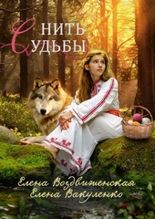 Обложка книги Нить судьбы