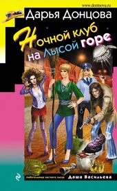 Обложка книги Ночной клуб на Лысой горе