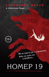 Обложка книги Номер 19