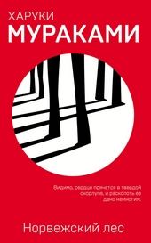 Обложка книги Норвежский лес