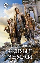 Обложка книги Новые земли