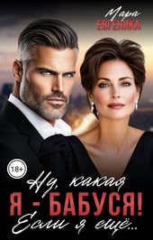 Обложка книги Ну, какая я - бабуся! Если я ещё...