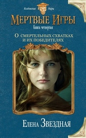 Обложка книги О смертельных схватках и их победителях (СИ)