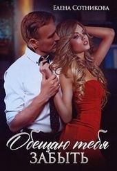 Обложка книги Обещаю тебя забыть (СИ)
