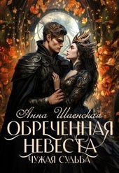 Обложка книги Обреченная невеста. Чужая судьба (СИ)