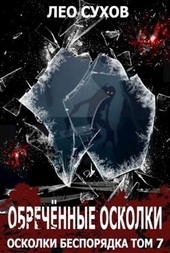 Обложка книги Обреченные осколки (СИ)