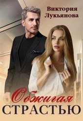 Обложка книги Обжигая страстью