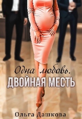 Обложка книги Одна любовь. Двойная месть