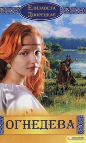 Обложка книги Огнедева