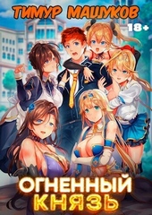 Обложка книги Огненный князь (СИ)