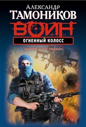 Обложка книги Огненный колосс