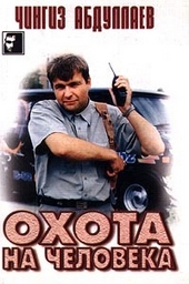 Обложка книги Охота на человека
