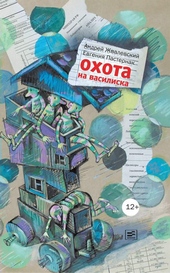 Обложка книги Охота на василиска