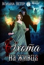 Обложка книги Охота на живца