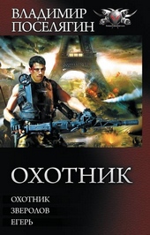 Обложка книги Охотник