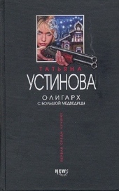 Обложка книги Олигарх с Большой Медведицы