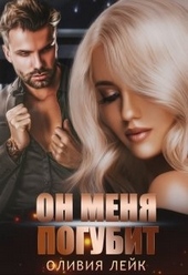 Обложка книги Он меня погубит