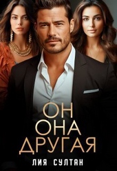 Обложка книги Он. Она. Другая (СИ)