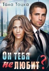 Обложка книги Он тебя не любит(?) (СИ)