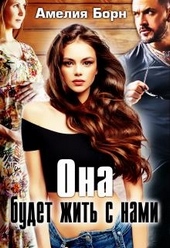 Обложка книги Она будет жить с нами