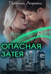 Обложка книги Опасная затея