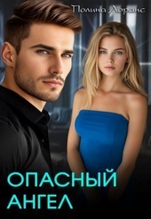 Обложка книги Опасный ангел (СИ)