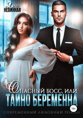 Обложка книги Опасный босс, или Тайно беременна