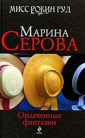 Обложка книги Оплаченные фантазии