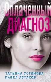 Обложка книги Оплаченный диагноз