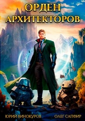 Обложка книги Орден Архитекторов