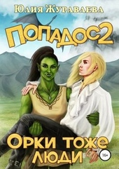 Обложка книги Орки тоже люди