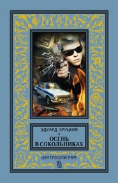 Обложка книги Осень в Сокольниках
