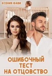 Обложка книги Ошибочный тест на отцовство