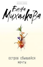 Обложка книги Остров сбывшейся мечты