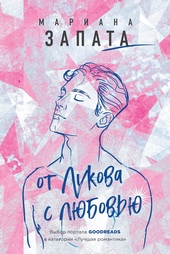 Обложка книги От Лукова с любовью