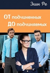 Обложка книги От подчиненных до подчиняемых (СИ)