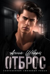 Обложка книги Отброс (СИ)