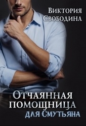 Обложка книги Отчаянная помощница для смутьяна