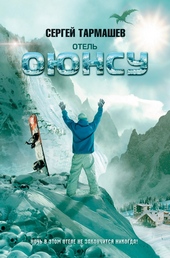 Обложка книги Отель «Оюнсу»