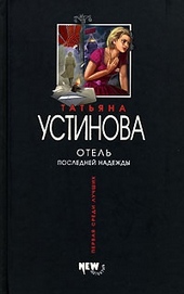 Обложка книги Отель последней надежды