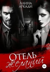Обложка книги Отель желаний