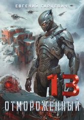 Обложка книги Отмороженный 13.0